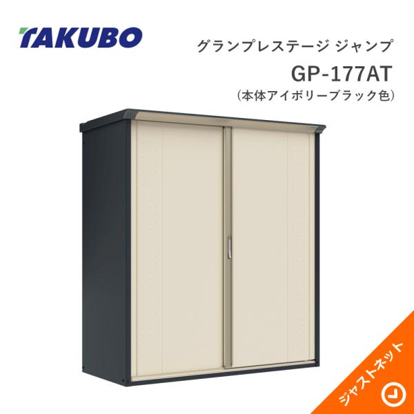 【期間限定カラー】GP-177AT(本体アイボリーブラック色) グランプレステージ ジャンプ 間口1...