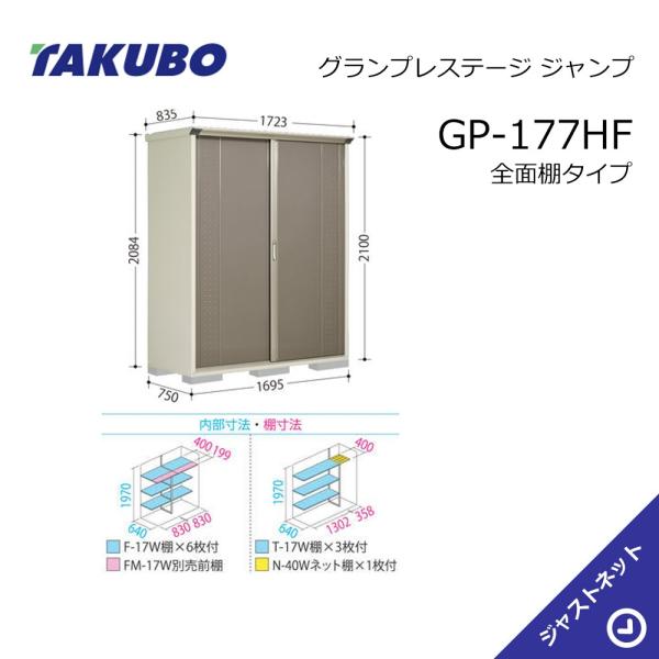 GP-177HF グランプレステージ ジャンプ 間口169.5cm 奥行75cm 高さ210cm 全...