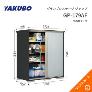 タクボ物置 【初夏特別セール！】GP-199BF グランプレステージ