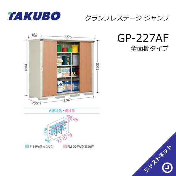 【新春大特価セール！】GP-227AF グランプレステージ ジャンプ 間口224.7cm 奥行75c...