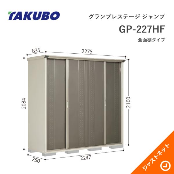 【秋の早割！】GP-227HF グランプレステージ ジャンプ 間口224.7cm 奥行75cm 高さ...
