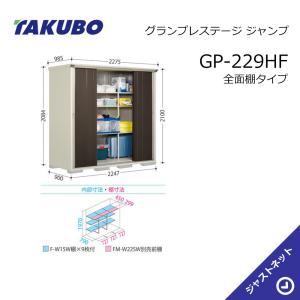 タクボ物置 【オータムセール！】GP-199HF グランプレステージ