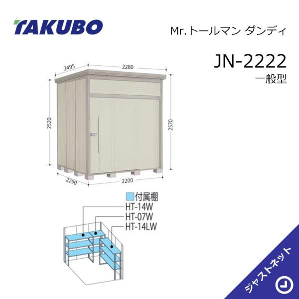 【初夏特別セール！】JN-2222 Mr. トールマン ダンディ 間口220cm 奥行229cm 高...