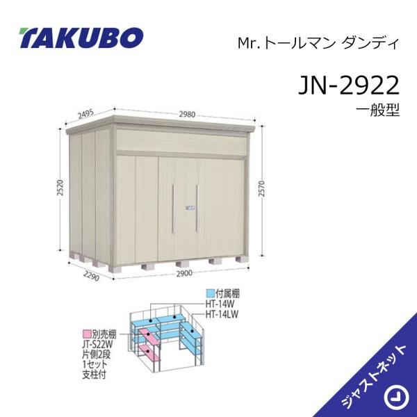 【初夏特別セール！】JN-2922 Mr. トールマン ダンディ 間口290cm 奥行229cm 高...