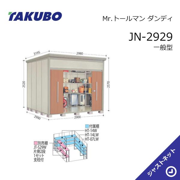 【初夏特別セール！】JN-2929 Mr. トールマン ダンディ 間口290cm 奥行299cm 高...
