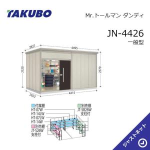 JN-4426 Mr. トールマン ダンディ 間口441.5cm 奥行262.2cm 高さ257cm 一般型 標準屋根 中・大型物置 タクボ物置｜justnet