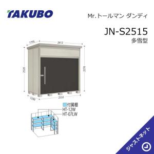 タクボ物置 【新春大特価セール！】JN-2515 Mr. トールマン ダンディ