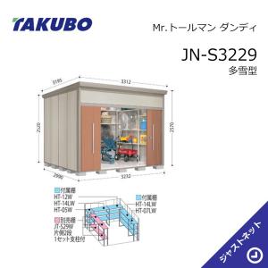 JN-S3229 Mr. トールマン ダンディ 間口323.2cm 奥行299cm 高さ257cm 多雪型 標準屋根 中・大型物置 タクボ物置