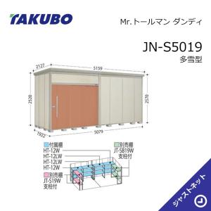 JN-S5019 Mr. トールマン ダンディ 間口507.9cm 奥行192.2cm 高さ257cm 多雪型 標準屋根 中・大型物置 タクボ物置｜justnet