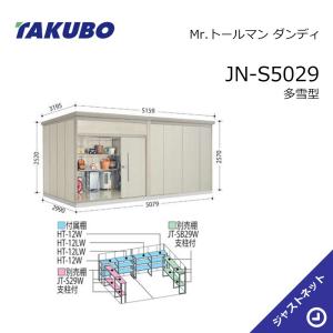 JN-S5029 Mr. トールマン ダンディ 間口507.9cm 奥行299cm 高さ257cm 多雪型 標準屋根 中・大型物置 タクボ物置｜justnet