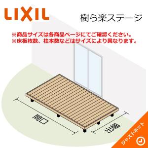 樹ら楽ステージ 1.5間×10尺 間口2750×出幅2928 ロング束柱B(L=732〜879) 幕板A(厚タイプ) ウッドデッキ LIXIL｜justnet