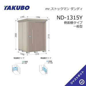 タクボ物置 【新生活応援セール】ND-1512 mr. ストックマン ダンディ