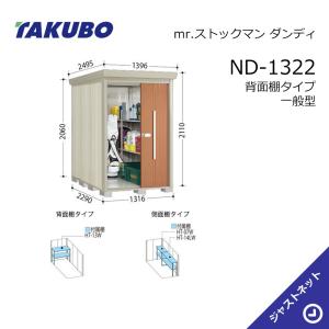 タクボ物置 【新生活応援セール】ND-S1522 mr. ストックマン ダンディ