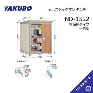 タクボ物置 【新春大特価セール！】ND-S1522 mr. ストックマン