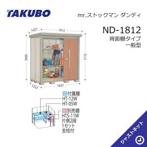 タクボ物置　Mr.ストックマンダンディ　ND-Z1812 鍵1本付き　※配送不可 タクボ物置 Mr．ストックマン ダンディ 間口183×奥行122cm
