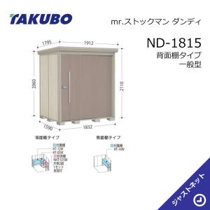 タクボ物置 【新生活応援セール】ND-1814 mr. ストックマン ダンディ 