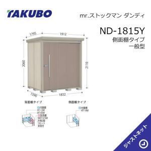 タクボ物置 【新春大特価セール！】ND-2012 mr. ストックマン ダンディ