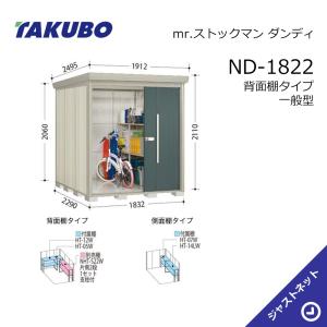 タクボ物置 【大特価セール中！】ND-S1522 mr. ストックマン ダンディ