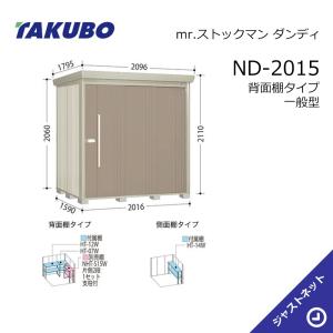 タクボ物置 【大特価セール中！】ND-2515 mr. ストックマン ダンディ