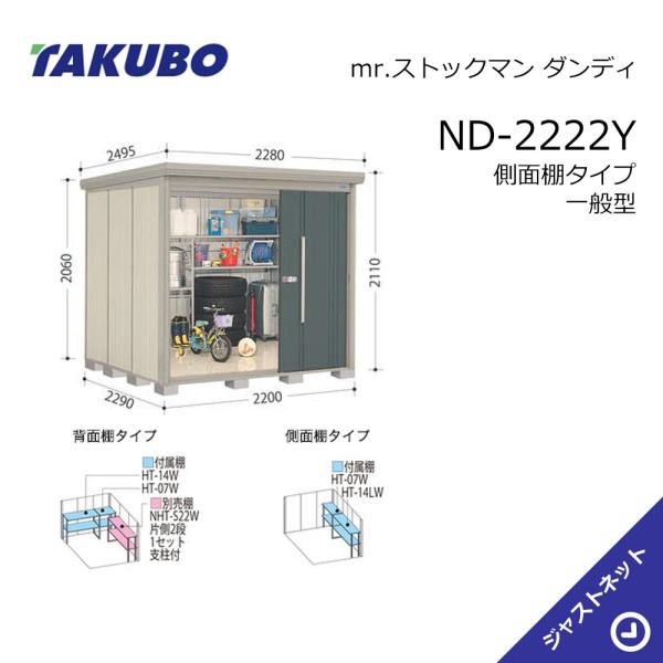 【初夏特別セール！】ND-2222Y mr. ストックマン ダンディ 間口220cm 奥行229cm...