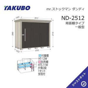 タクボ物置 【大特価セール中！】ND-2912 mr. ストックマン ダンディ