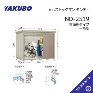 タクボ物置 【初夏特別セール！】ND-S2919 mr. ストックマン ダンディ