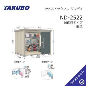 タクボ物置 【新生活応援セール】ND-4419 mr. ストックマン ダンディ