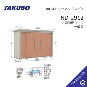 タクボ物置 【初夏特別セール！】ND-2519 mr. ストックマン ダンディ