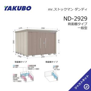 ND-2929 mr. ストックマン ダンディ 間口290cm 奥行299cm 高さ211cm 背面棚タイプ 一般型 標準屋根 中・大型物置 タクボ物置｜justnet