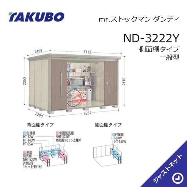 【初夏特別セール！】ND-3222Y mr. ストックマン ダンディ 間口323.2cm 奥行229...