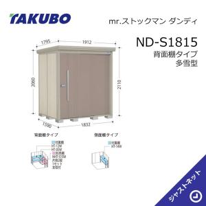 タクボ物置 【新生活応援セール】ND-S1522 mr. ストックマン ダンディ