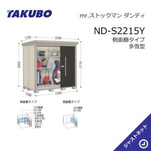 タクボ物置 【初夏特別セール！】JN-2215 Mr. トールマン ダンディ
