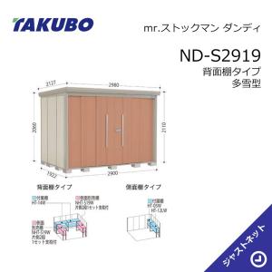 ND-S2919 mr. ストックマン ダンディ 間口290cm 奥行192.2cm 高さ211cm 背面棚タイプ 多雪型 標準屋根 中・大型物置 タクボ物置