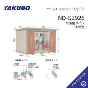 ND-S2926 mr. ストックマン ダンディ 間口290cm 奥行262.2cm 高さ211cm 背面棚タイプ 多雪型 標準屋根 中・大型物置 タクボ物置｜justnet