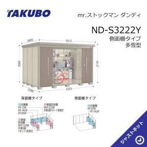 タクボ物置 【新生活応援セール】ND-3222 mr. ストックマン ダンディ