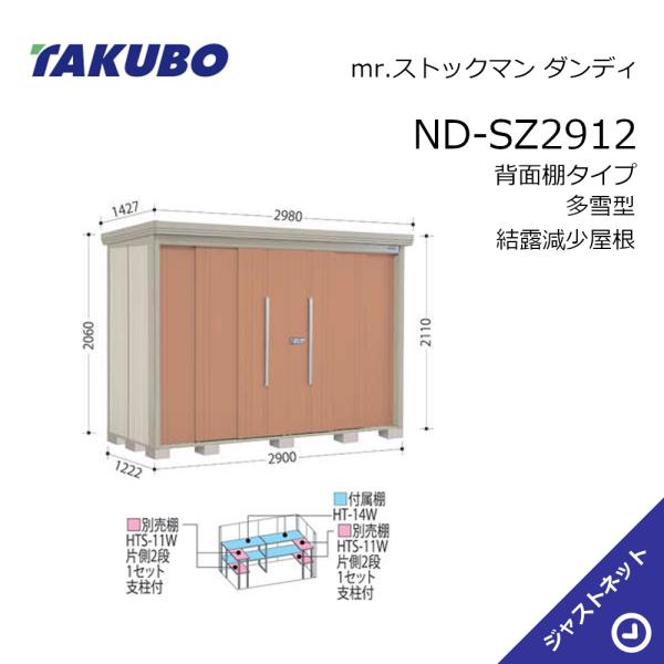 【初夏特別セール！】ND-SZ2912 mr. ストックマン ダンディ 間口290cm 奥行122....