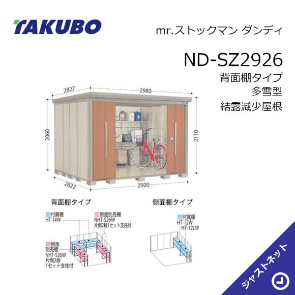 【初夏特別セール！】ND-SZ2926 mr. ストックマン ダンディ 間口290cm 奥行262....