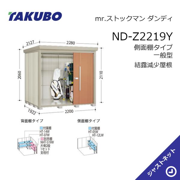 【初夏特別セール！】ND-Z2219Y mr. ストックマン ダンディ 間口220cm 奥行192....