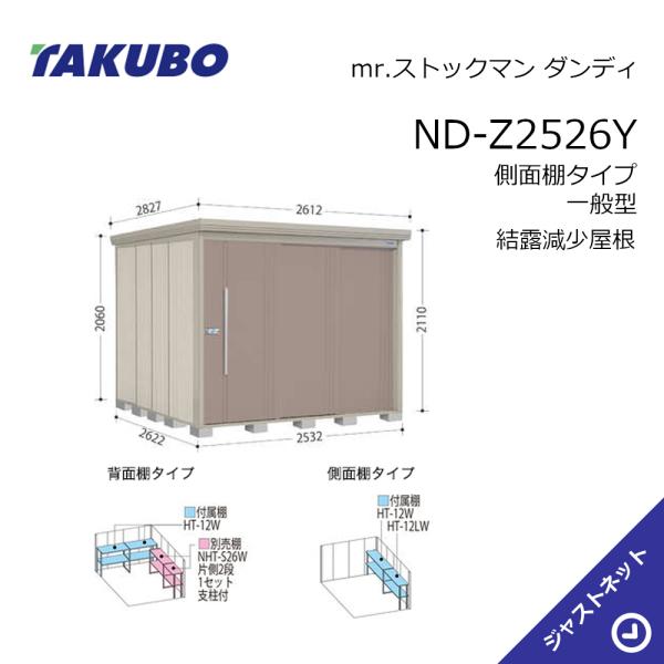 【初夏特別セール！】ND-Z2526Y mr. ストックマン ダンディ 間口253.2cm 奥行26...
