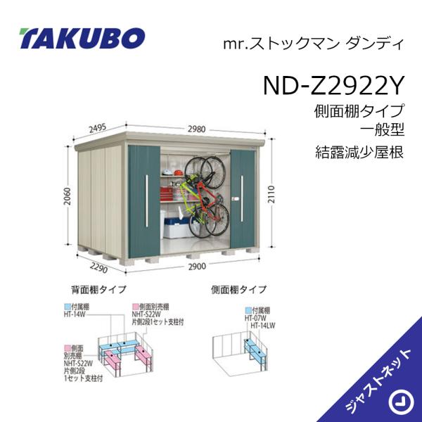 【初夏特別セール！】ND-Z2922Y mr. ストックマン ダンディ 間口290cm 奥行229c...