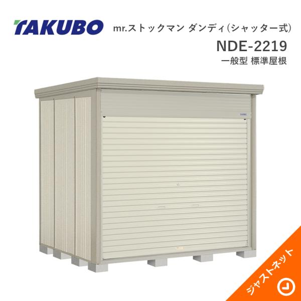 【初夏特別セール！】NDE-2219 シャッター式 mr. ストックマン ダンディ 間口220cm ...