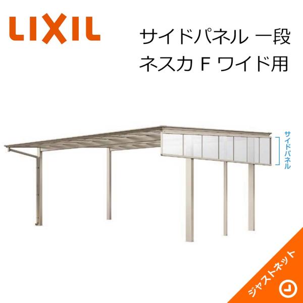 ネスカ F ワイド用 サイドパネル[片側] L50用 一段台形 カーポート オプション LIXIL