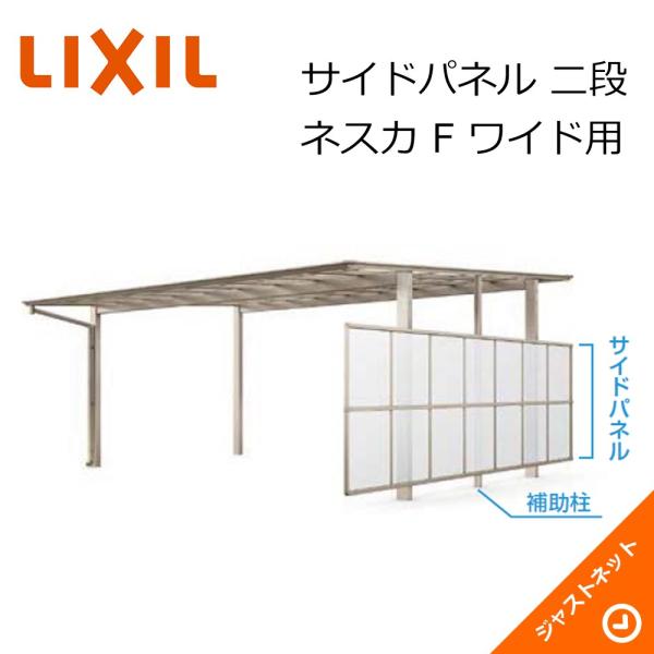 ネスカ F ワイド用 サイドパネル[片側] L50用 二段H800+800 カーポート オプション ...