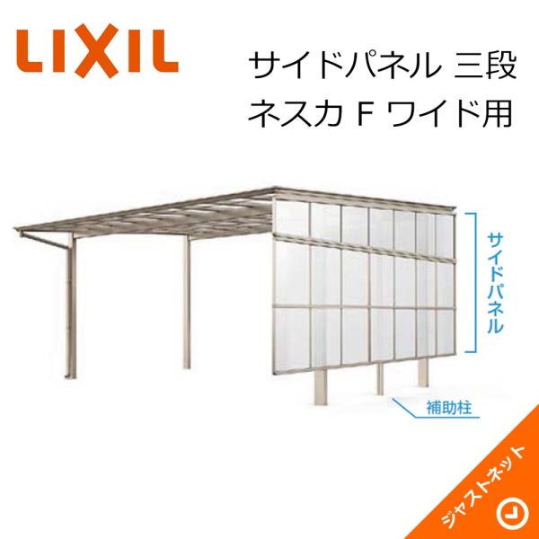 ネスカ F ワイド用 サイドパネル[片側] L50用 三段台形+H800+800 カーポート オプシ...