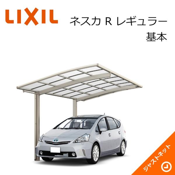 ネスカ R 1台用 W2701×L4980 27-50型 基本 積雪20cm 風速38m カーポート...