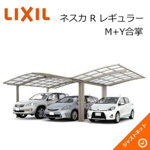 ネスカ R 1台用 W7692×L5382 25・25・25-54型 M+Y合掌 積雪20cm 風速38m カーポート LIXIL｜justnet