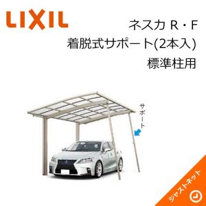 ネスカR・F オプション 着脱式サポート 2本入 標準柱H22用 カーポート LIXIL｜justnet