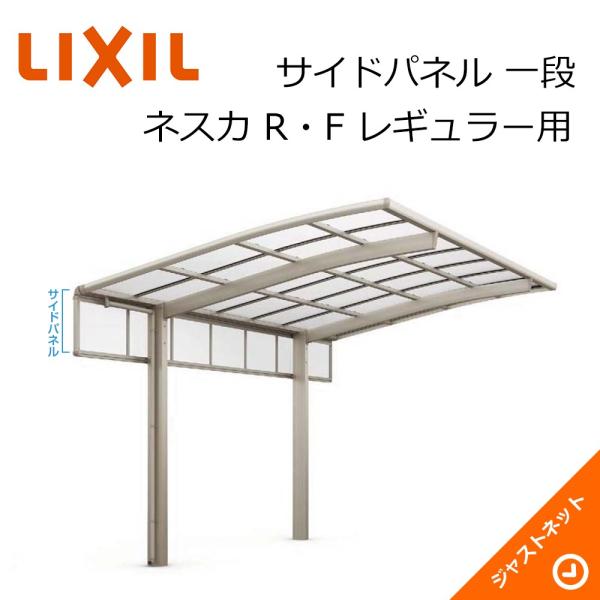 ネスカ R・F レギュラー用 サイドパネル L54用 一段H500 カーポート オプション LIXI...