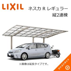 ネスカ R 1台用 W2400×L10726 24-54型 縦2連棟 積雪20cm 風速38m カーポート LIXIL｜justnet