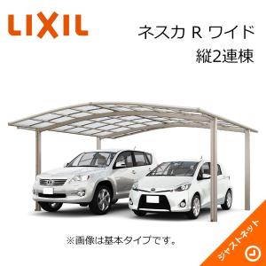 r　2台分 LIXIL（リクシル） ネスカ R 2台用 W5442×L5686 54-57型 基本 積雪20cm